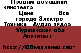 Продам домашний кинотеатр Panasonic SC-BTT500EES › Цена ­ 17 960 - Все города Электро-Техника » Аудио-видео   . Мурманская обл.,Апатиты г.